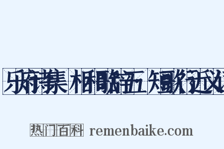 乐府诗集·相和歌辞五·短歌行近义词是什么意思的图片